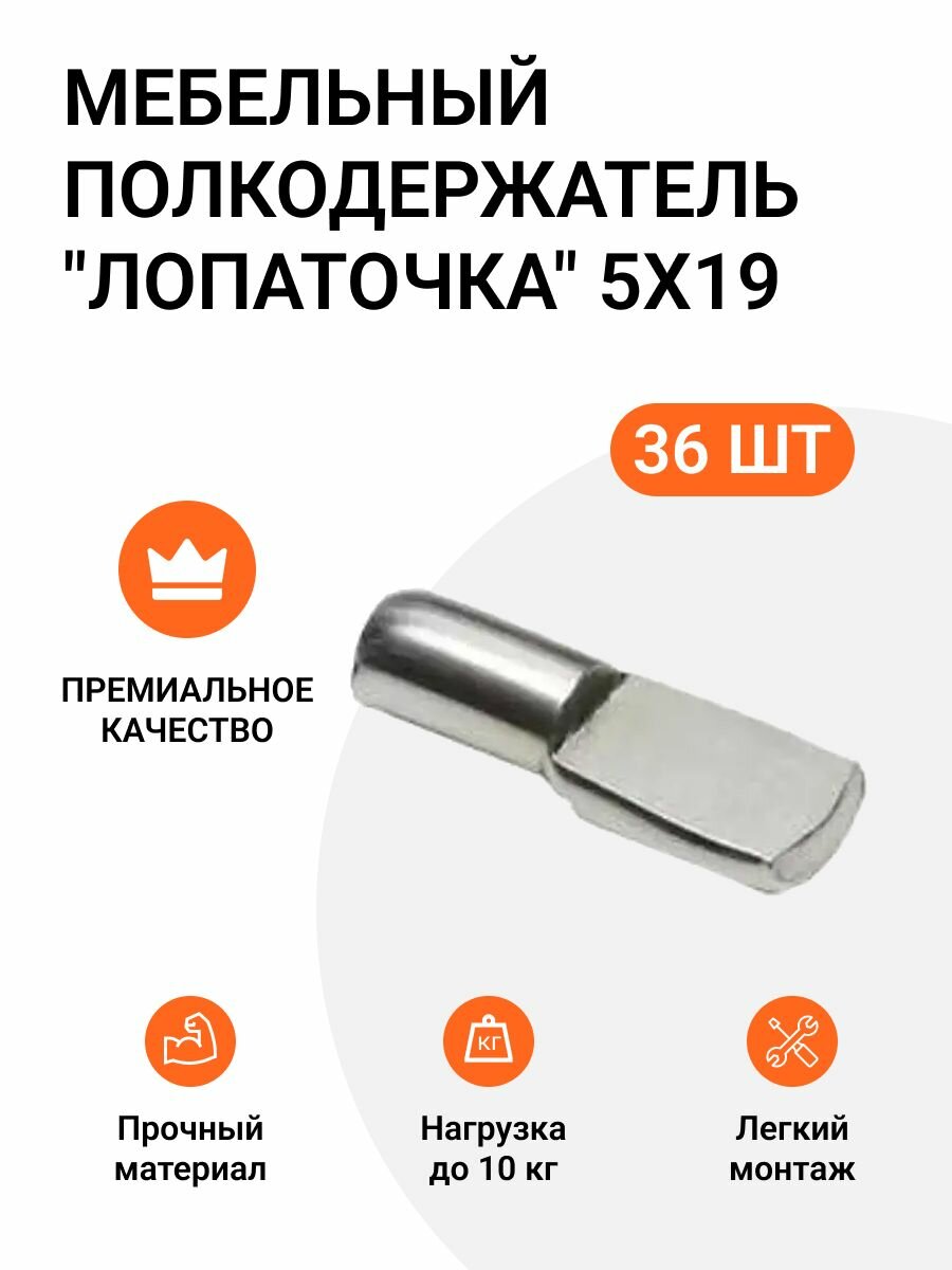 Мебельный полкодержатель Инталика "Лопаточка", металл, никель, 36шт
