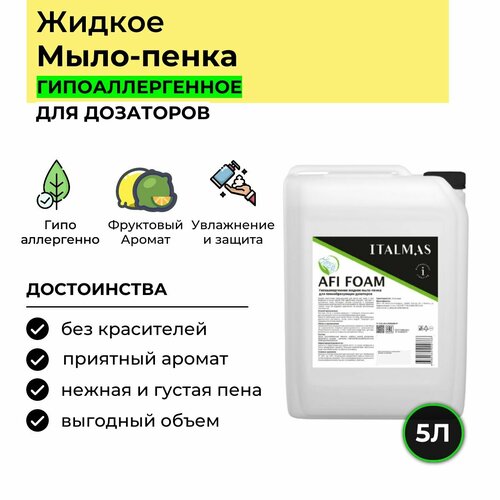 Жидкое мыло-пенка AFI гипоаллергенное для дозаторов 5л, для рук, лица и тела, Фруктовый Аромат, Italmas Afi Foam