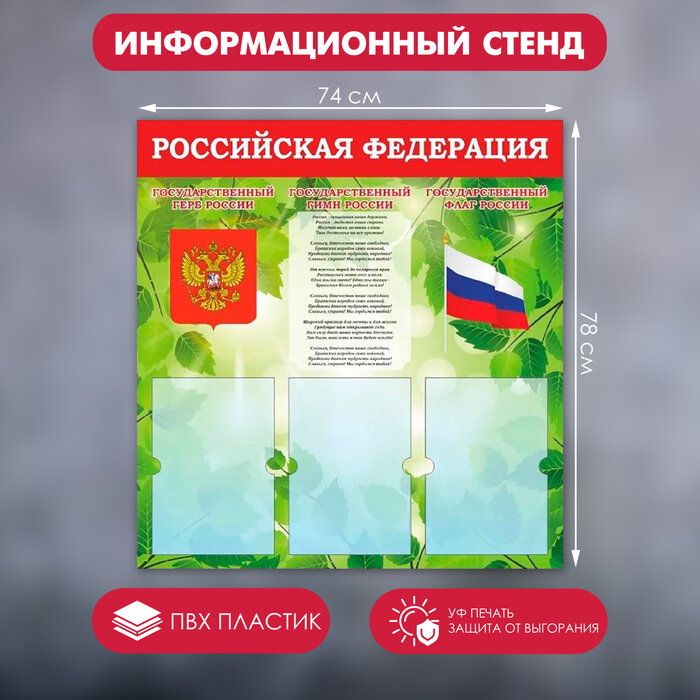 Информационный стенд "Российская Федерация" Герб, Гимн, Флаг, 74x78, 3 плоских. кармана А4