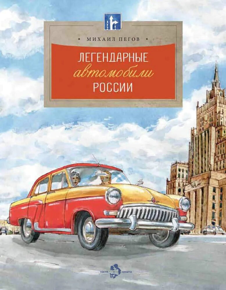 Легендарные автомобили России. Серия "Настя и Никита"