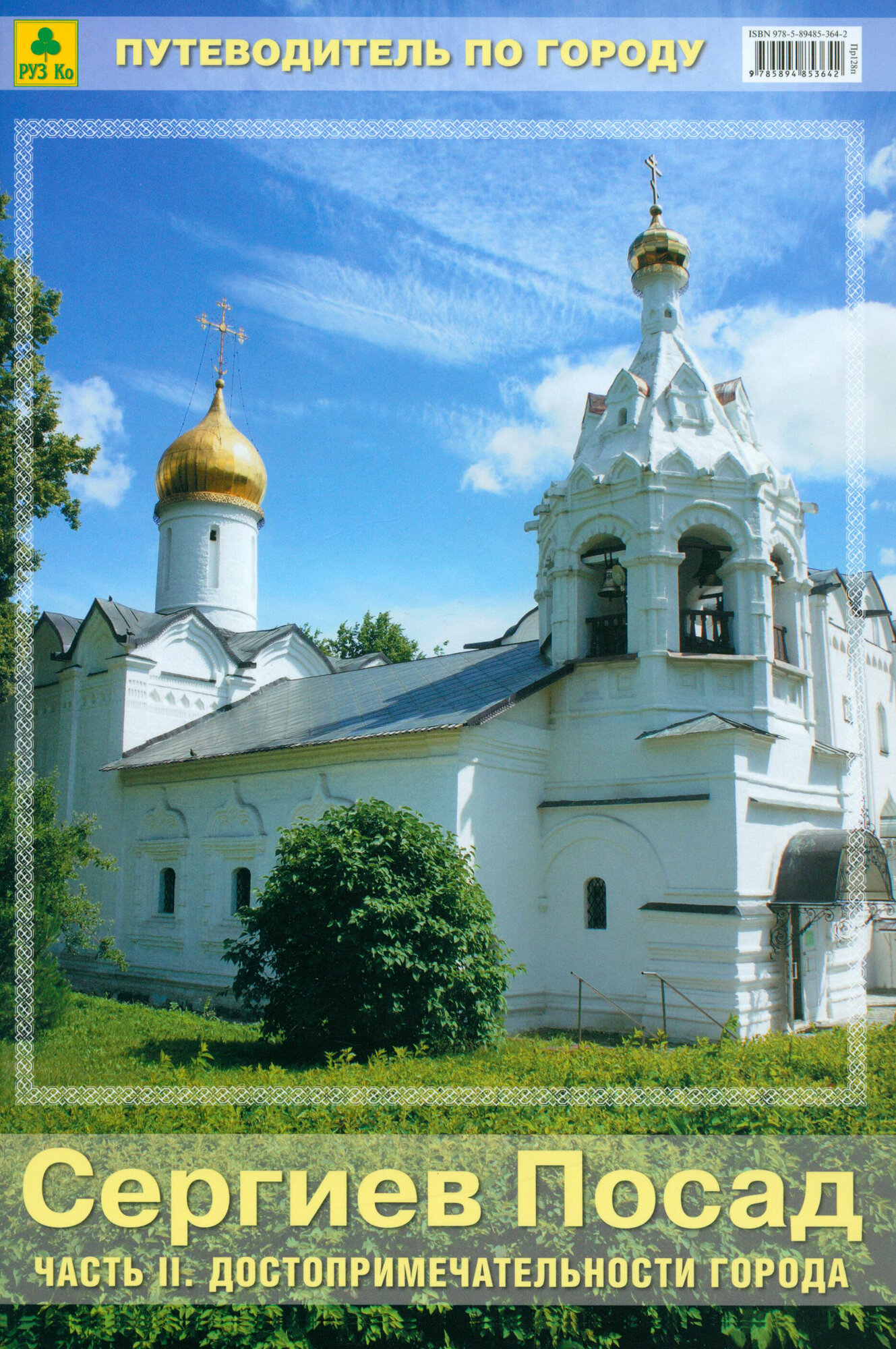 Сергиев Посад. Часть 2. Достопримечательности города. Путеводитель - фото №3