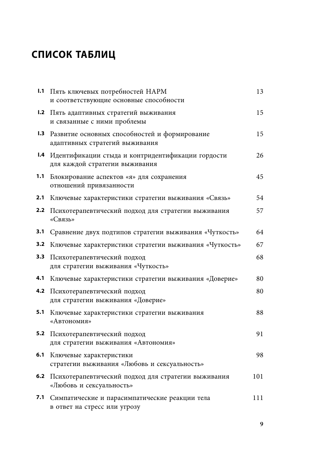 Исцеление травмы развития. Детская травма и ее влияние на поведение, самооценку - фото №11