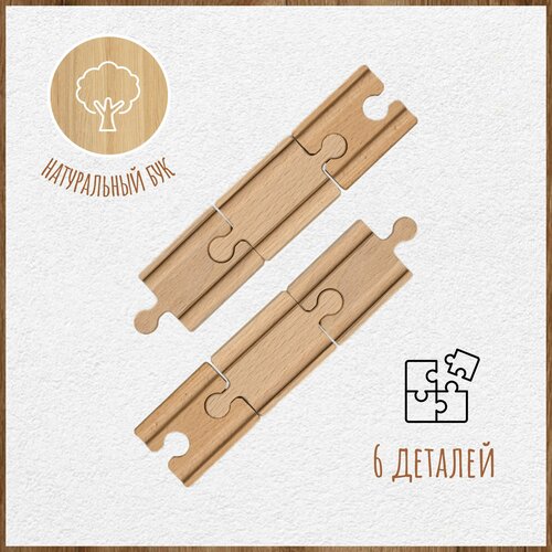 Элементы деревянной железной дороги - Прямые короткие рельсы, 6 предметов