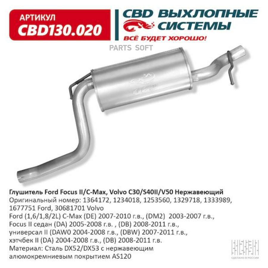 Глушитель CBD CBD130020