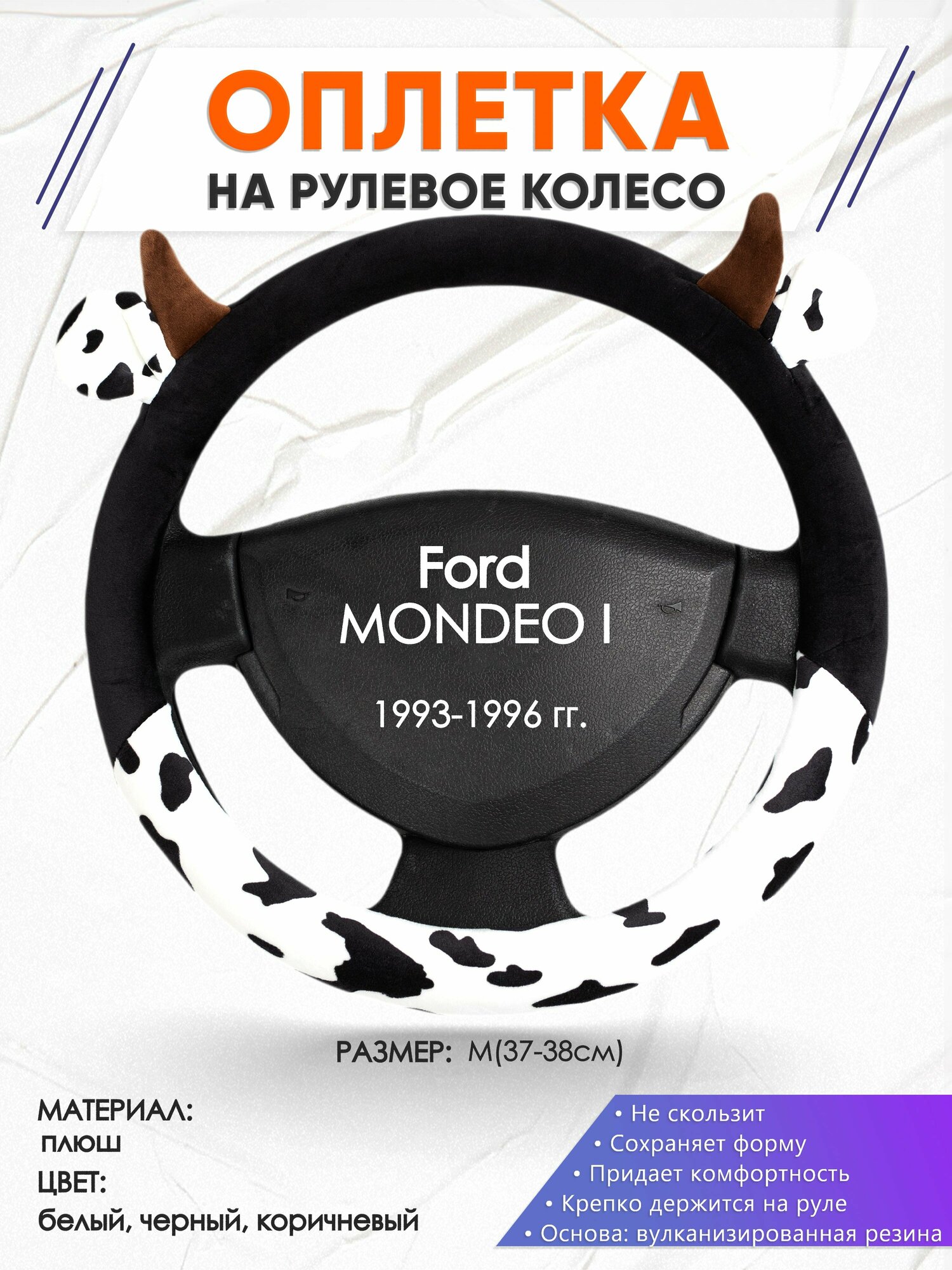Оплетка наруль для Ford MONDEO 1(Форд Мондео 1) 1993-1996 годов выпуска, размер M(37-38см), Искусственный мех 39