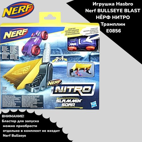 Игрушка Hasbro Nerf BULLSEYE BLAST нёрф нитро Трамплин E0856 nerf игрушка пусковая нёрф нитро лонгшот