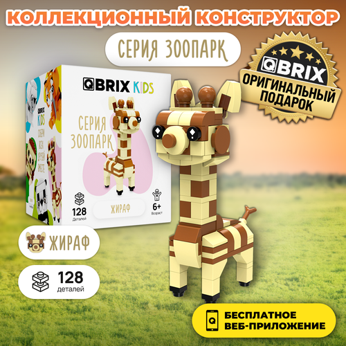 Конструктор QBRIX KIDS Жираф игрушка
