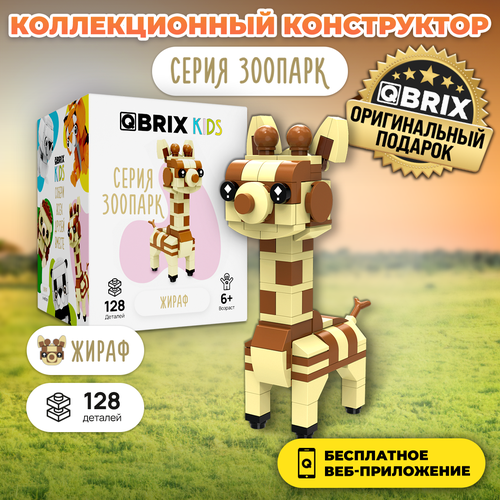 конструктор qbrix kids царство животных Конструктор QBRIX KIDS Жираф игрушка