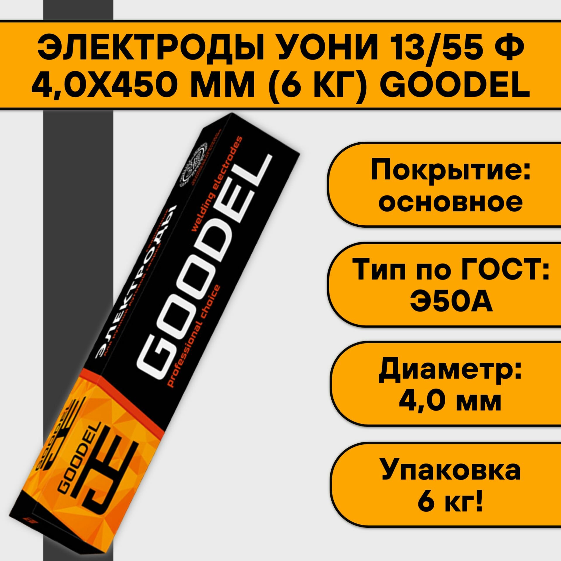 Электроды УОНИ 13/55 ф 40х450 мм (6 кг) Goodel