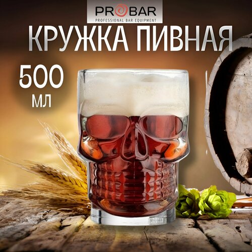 Кружка пивная Probar Череп 500 мл, стекло бесцветный, белый