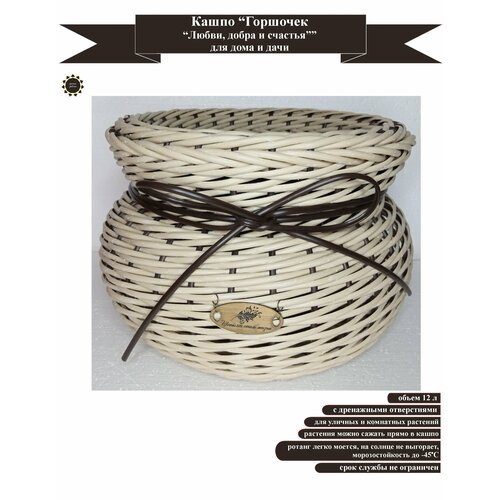 Кашпо Горшочек Любви добра и счастья плетеное 10-к бри 12 для дома и дачи 3600₽