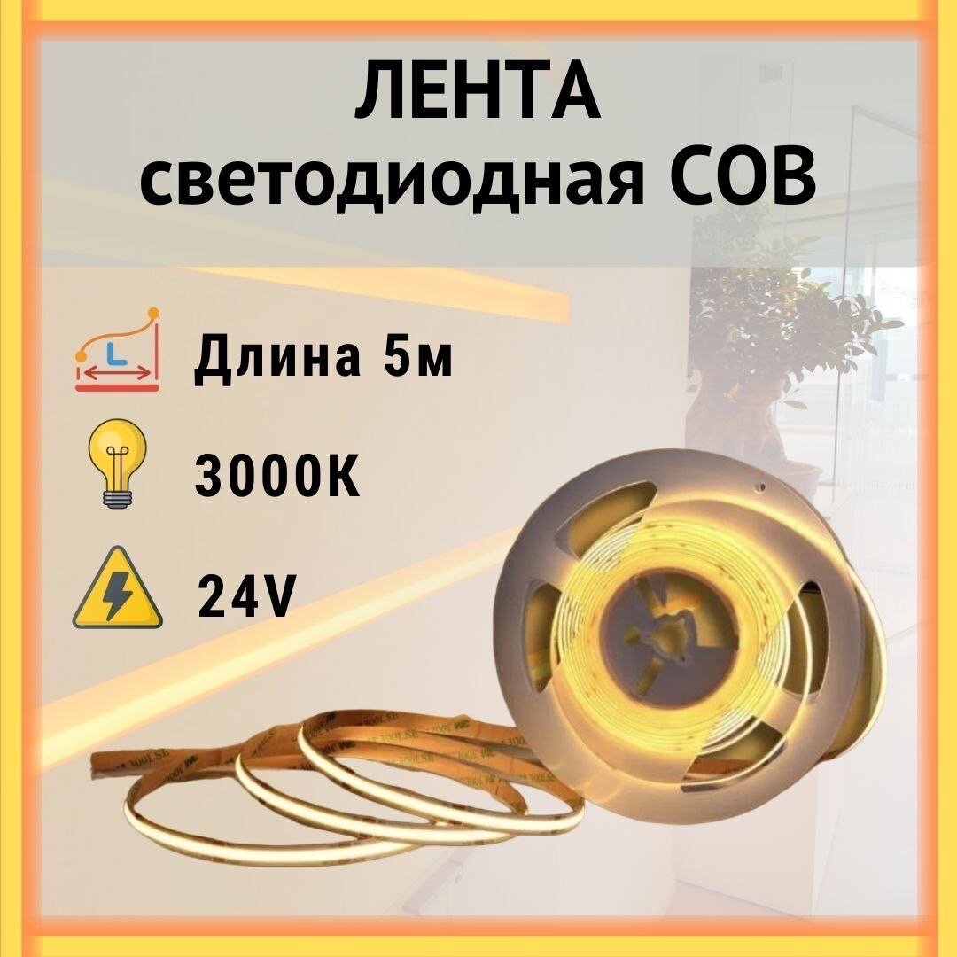 Светодиодная лента COB сплошного свечения (интерьерная) , 24вольт ,320 Leds/m