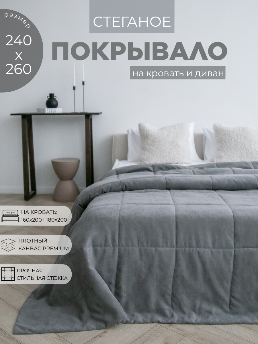 Покрывало на кровать "Home Atelier" 240 х 260 см