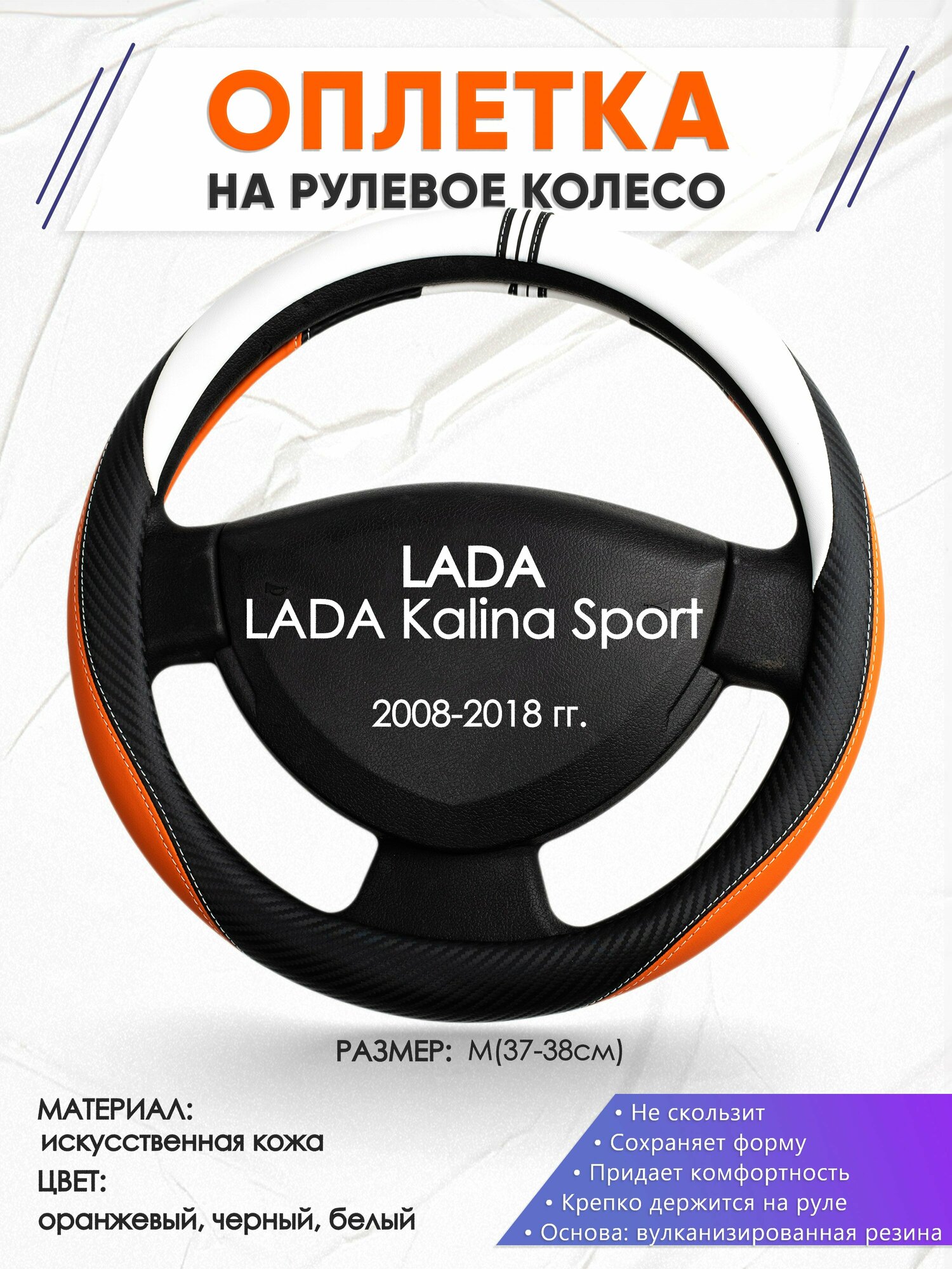 Оплетка наруль для LADA Kalina Sport(Лада Калина спорт) 2008-2018 годов выпуска, размер M(37-38см), Искусственная кожа 57