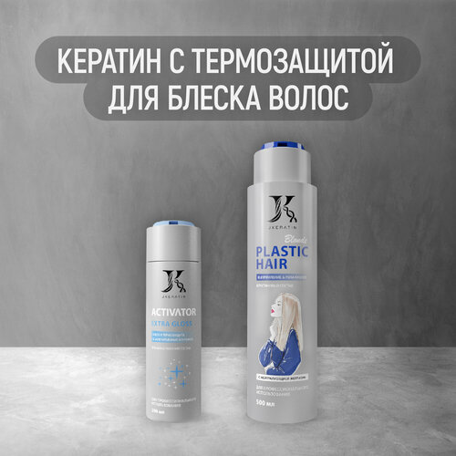 Кератин с термозащитой для блеска волос PlasticHair Blonde jkeratin activator extra gloss средство для термозащиты и блеска волос 200 мл