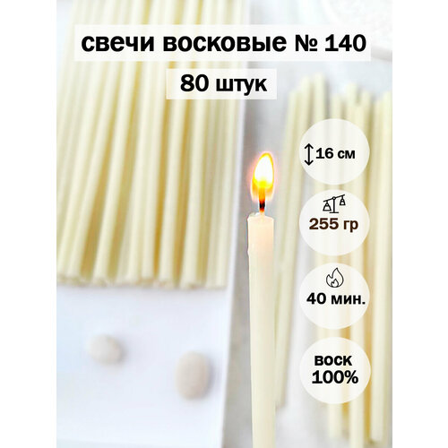 Белые восковые свечи № 140 (80 шт) белый