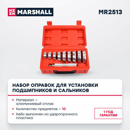 Набор оправок для установки подшипников и сальников 10 предметов MARSHALL MR2513 2660₽