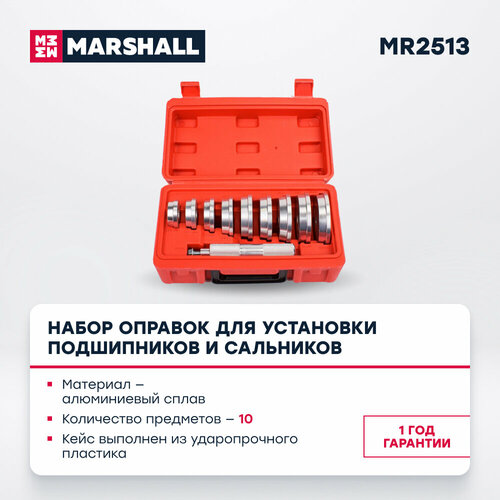 Набор оправок для установки подшипников и сальников, 10 предметов MARSHALL MR2513
