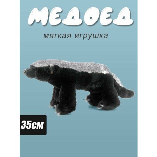 Мягкая игрушка Медоед Барсук 35см