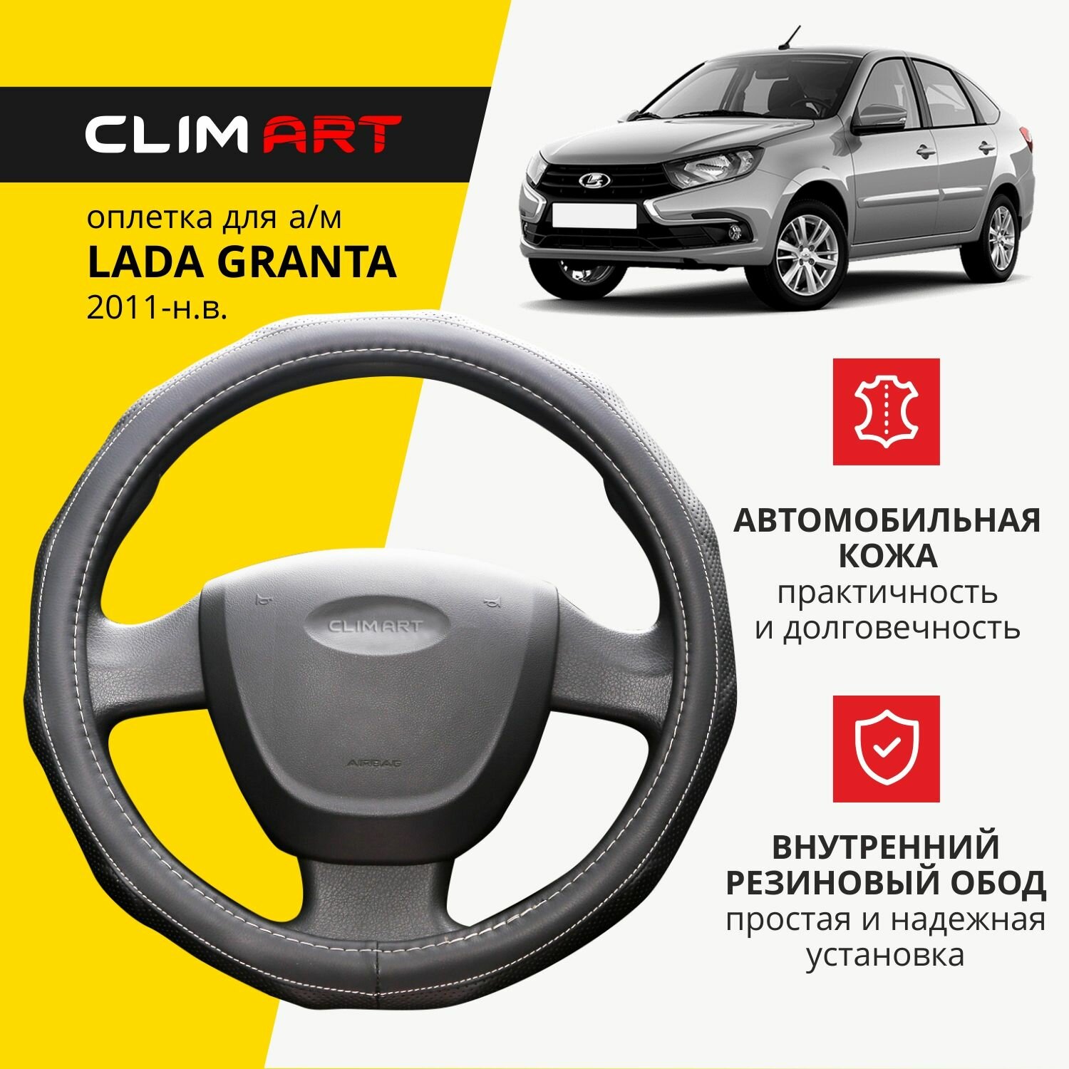 Оплетка модельная CLIM ART для Lada Granta объемные вставки цвет черный