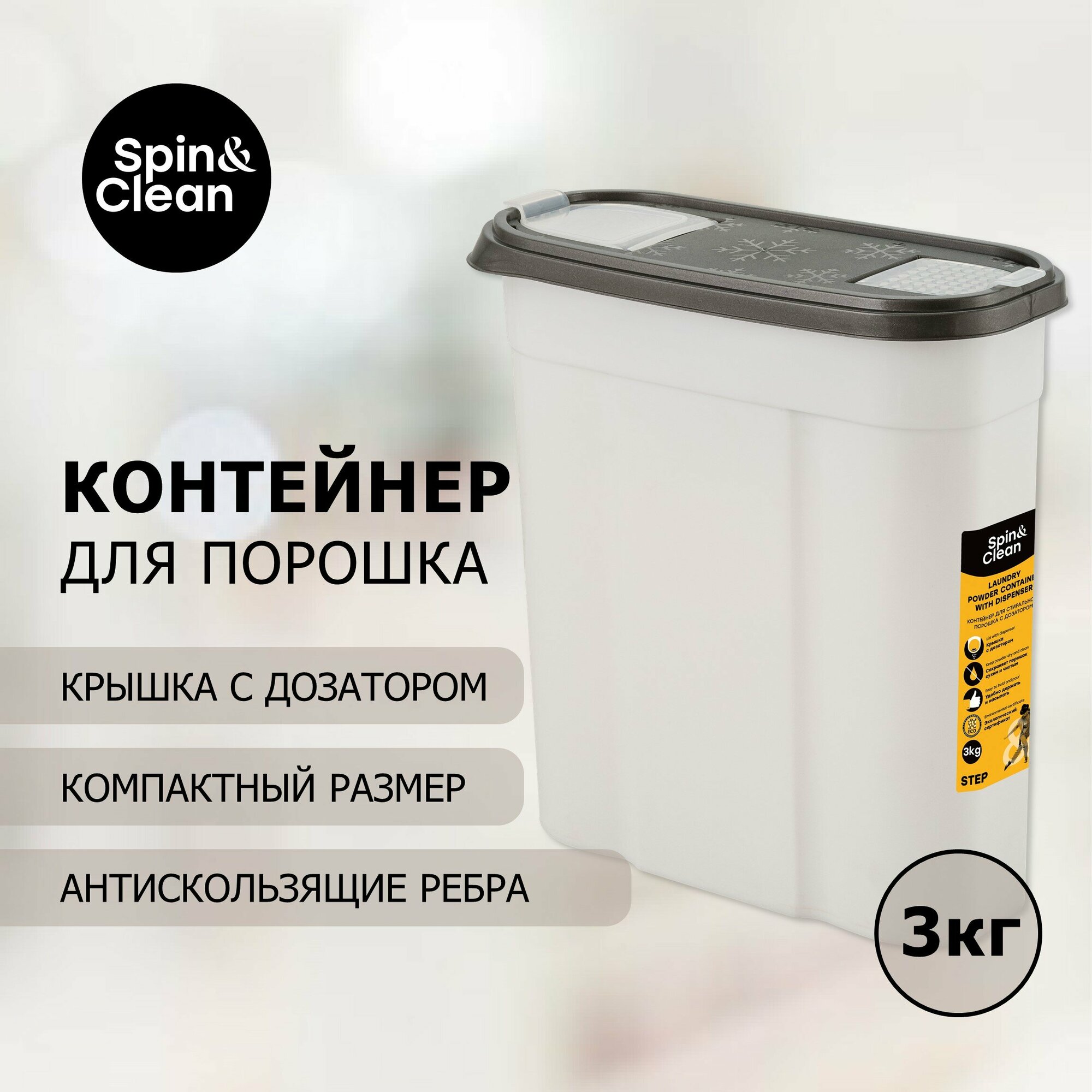 Контейнер для порошка Spin&Clean коллекция Step, герметичный, с дозатором, 245х105х260 (SC1405)