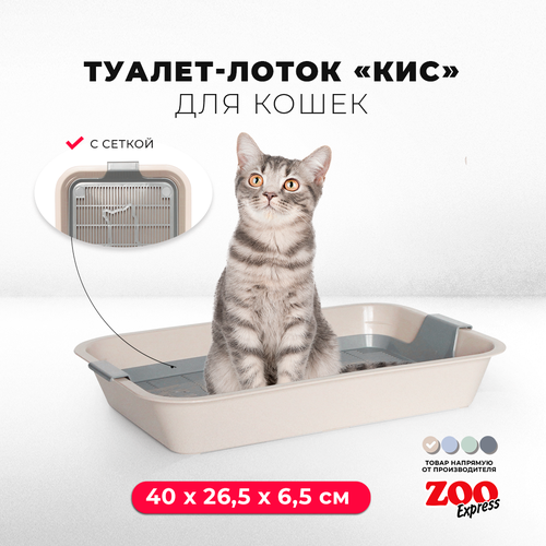 Туалет-лоток для кошек ZOOexpress КИС с сеткой без рамки, 40х26,5х6,5 см, бежевый