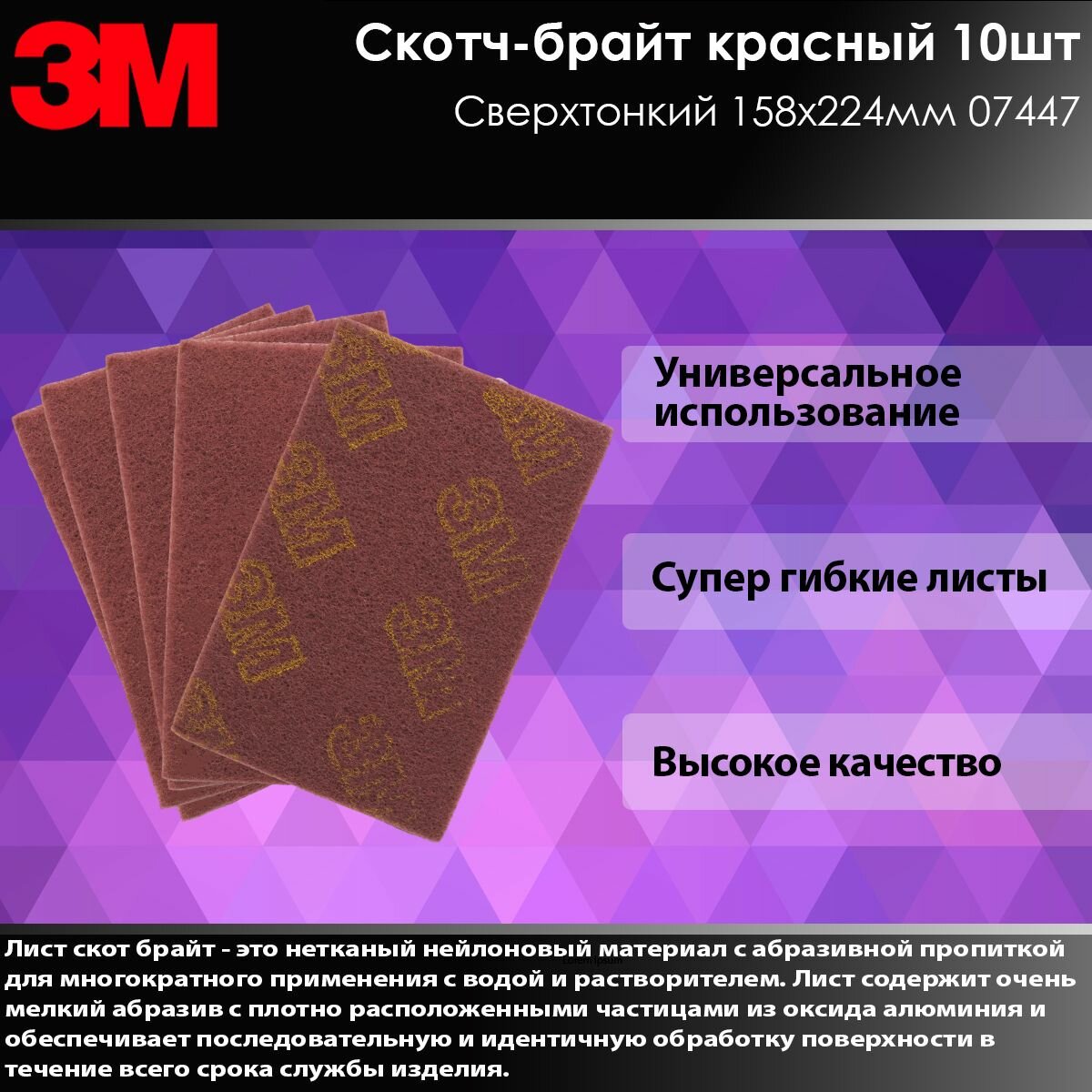 фото Скотч-брайт сверх тонкий 158х224мм 07447 комплект 10 шт.