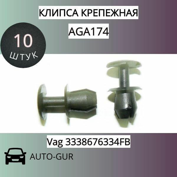 Клипса крепежная Vag 3338676334FB: набор 10 шт