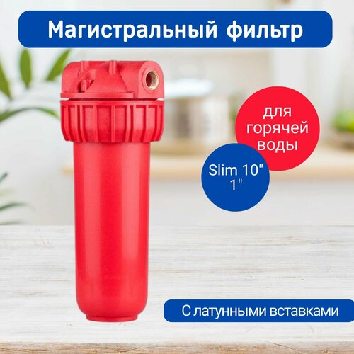 Магистральный фильтр для горячей воды NT1, Slim 10 Kristal Filter, фильтр для воды