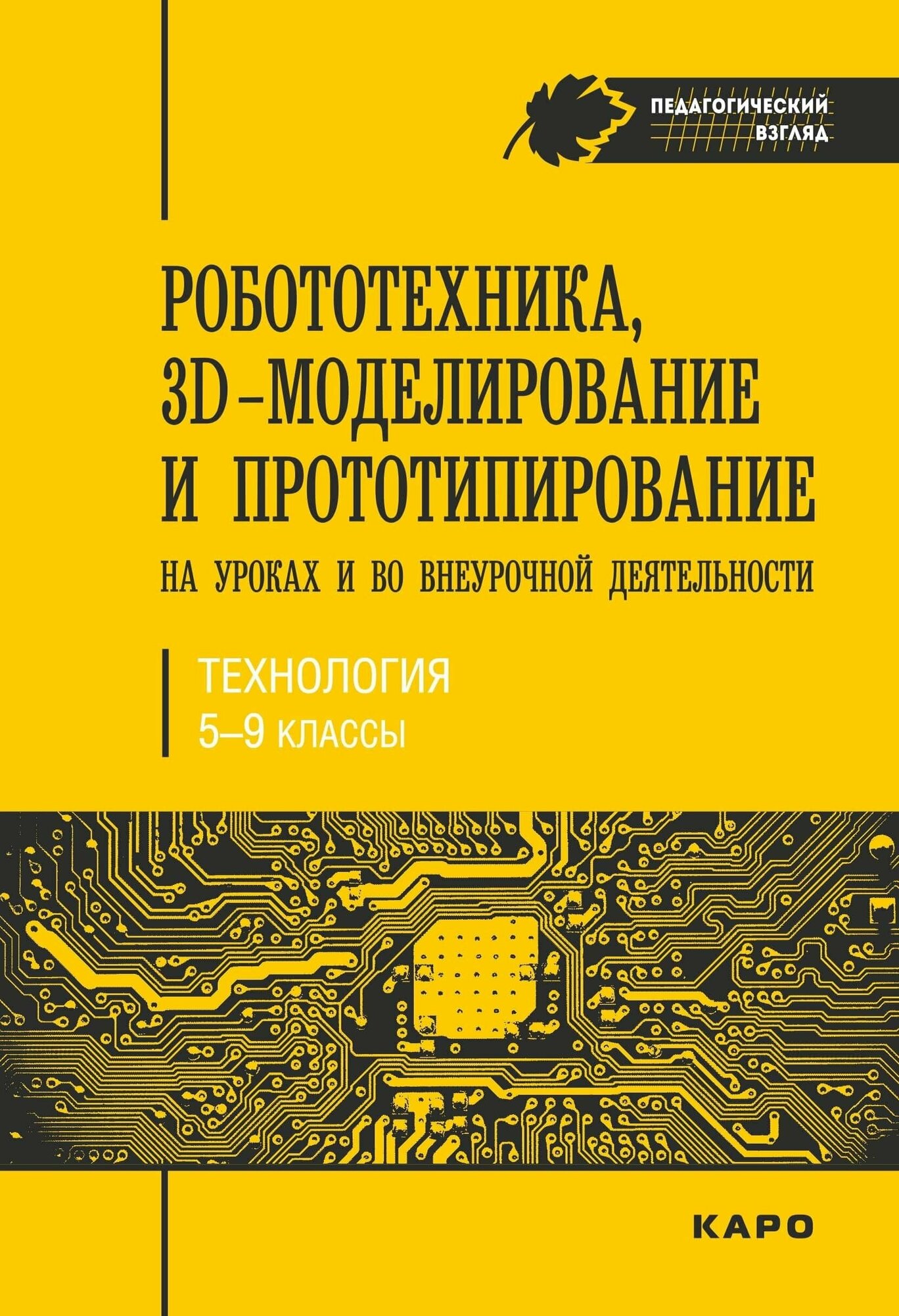 Робототехника, 3D-моделирование и прототипирование на уроках и во внеурочной деятельности