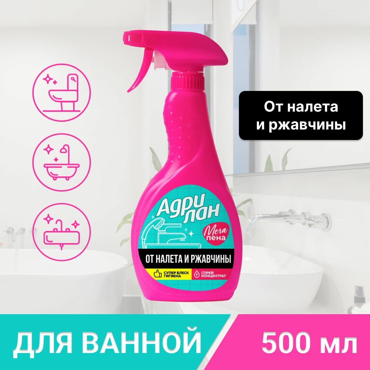 Спрей для ванн Адрилан 500мл для удаления известкового налета и ржавчины