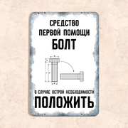 Табличка "Средство первой помощи болт. В случае острой необходимости положить", 20х30 см, УФ-печать, ПВХ