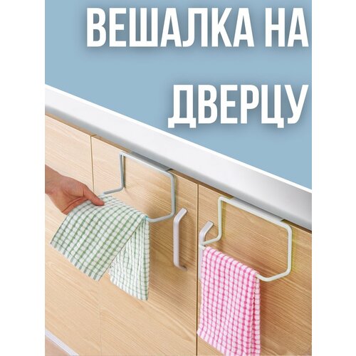 Дверная вешалка держатель для кухонных полотенец, белая