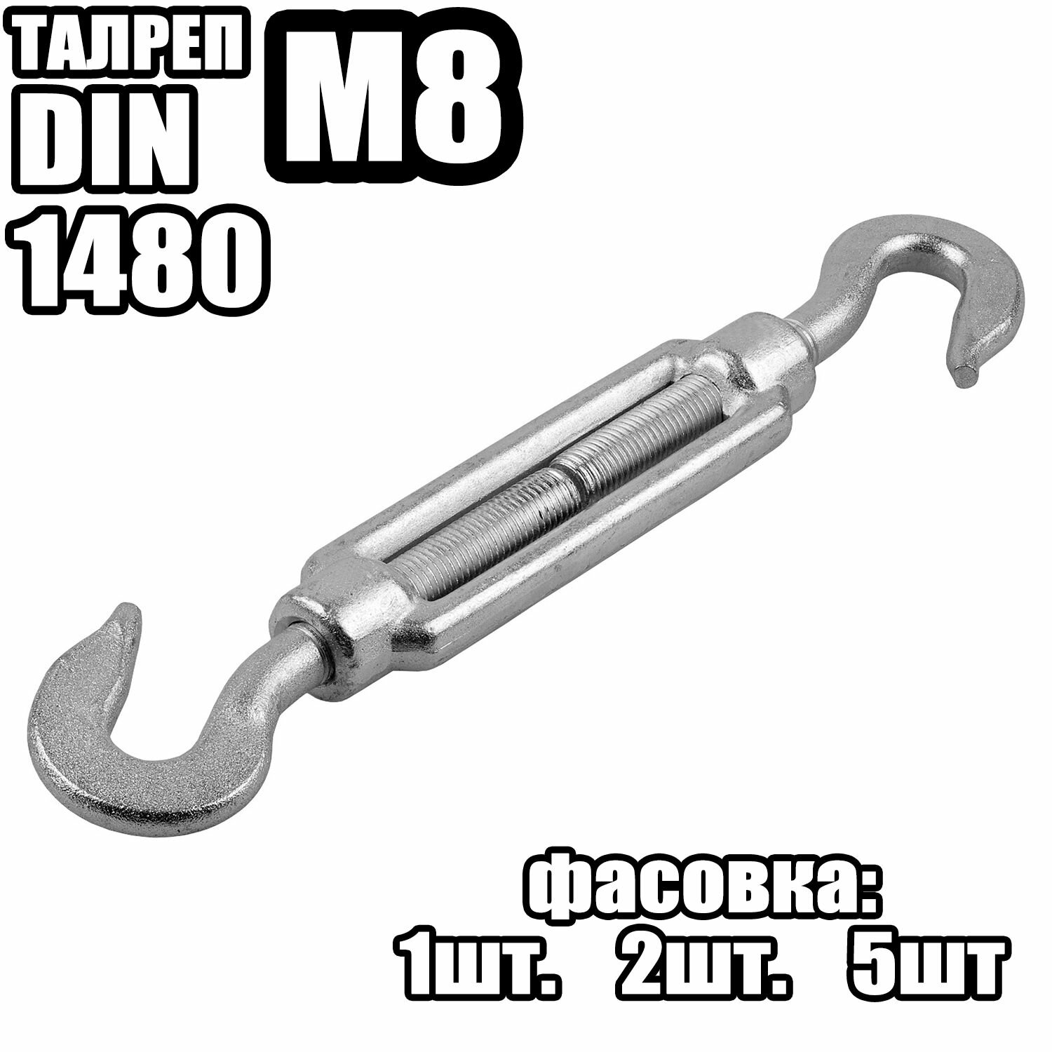 Талреп Крюк - Крюк M8, DIN 1480 ( 2 шт )
