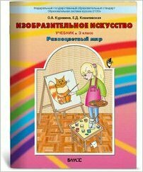 Изобразительное искусство "Разноцветный мир". Учебник. 3 класс - фото №9