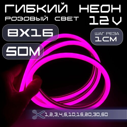 Гибкий неон 12V розовый 8х16, 10W, 110 Led, IP67 шаг реза 1 см, 50 метров