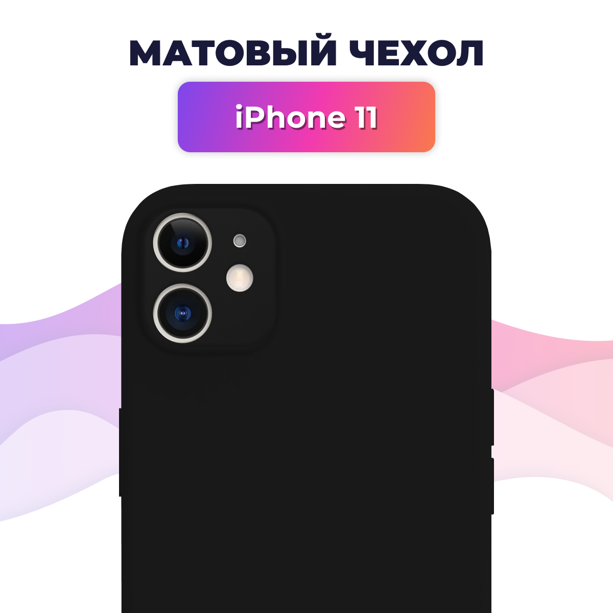 Матовый силиконовый чехол на телефон телефона Apple iPhone 11 / Накладка Rosin для смартфона Эпл Айфон 11 / Тонкий бампер Soft Touch, Черный