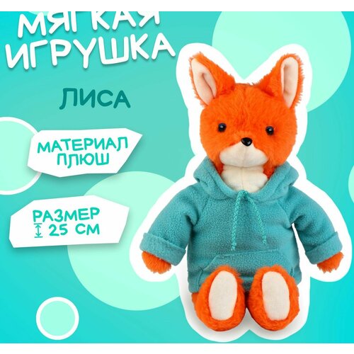 Мягкая игрушка Лиса в худи