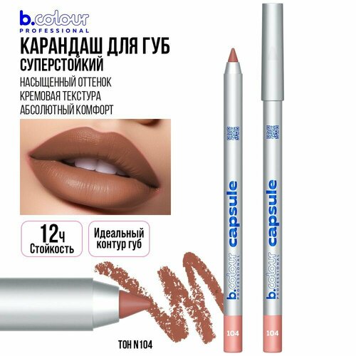 Карандаш для губ B.COLOUR PROFESSIONAL CAPSULE бежевый нюдовый стойкий матовый, 104