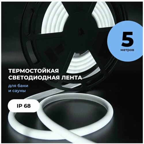 Светодиодная лента термостойкая для бани и сауны, 14W, IP68, 12V, 180led/метр, 1200Lm/метр, Холодный белый