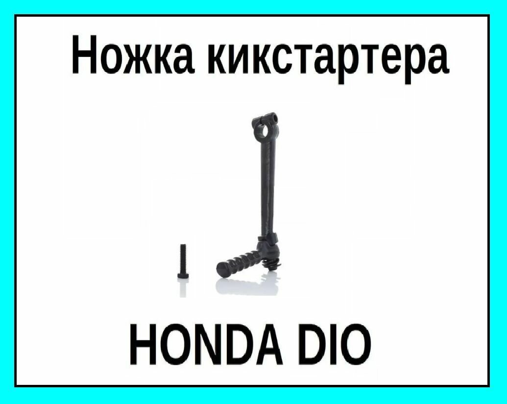 Ножка рычаг кикстартера на скутер Honda DIO