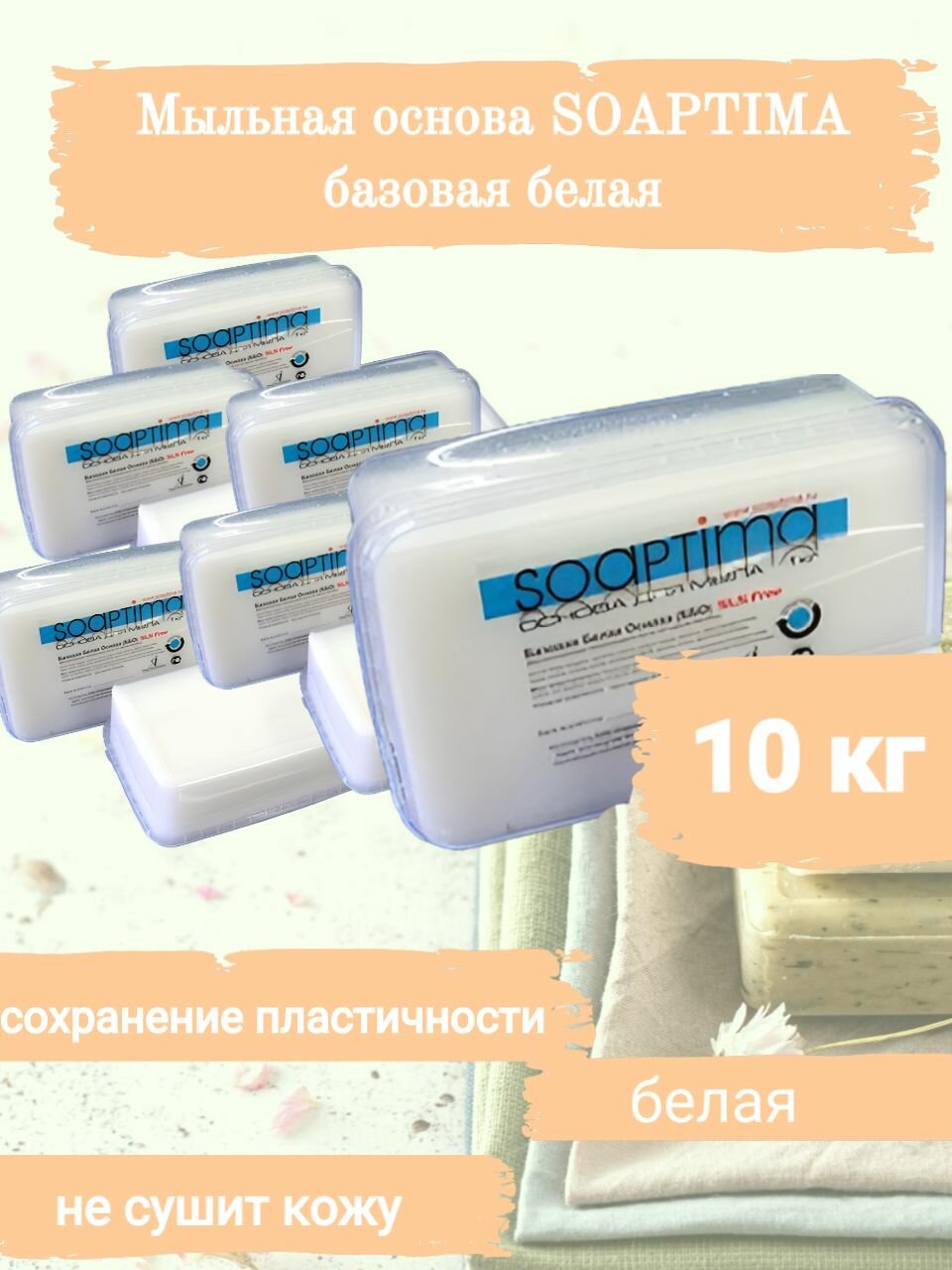 SOAPTIMA Мыльная основа базовая ББО комплект 10 штук, белая, 10кг