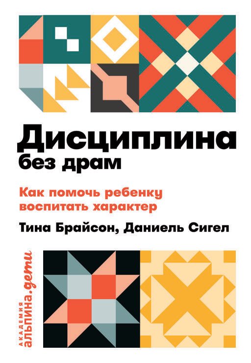 Дэниел Сигел "Дисциплина без драм: Как помочь ребенку воспитать характер (электронная книга)"