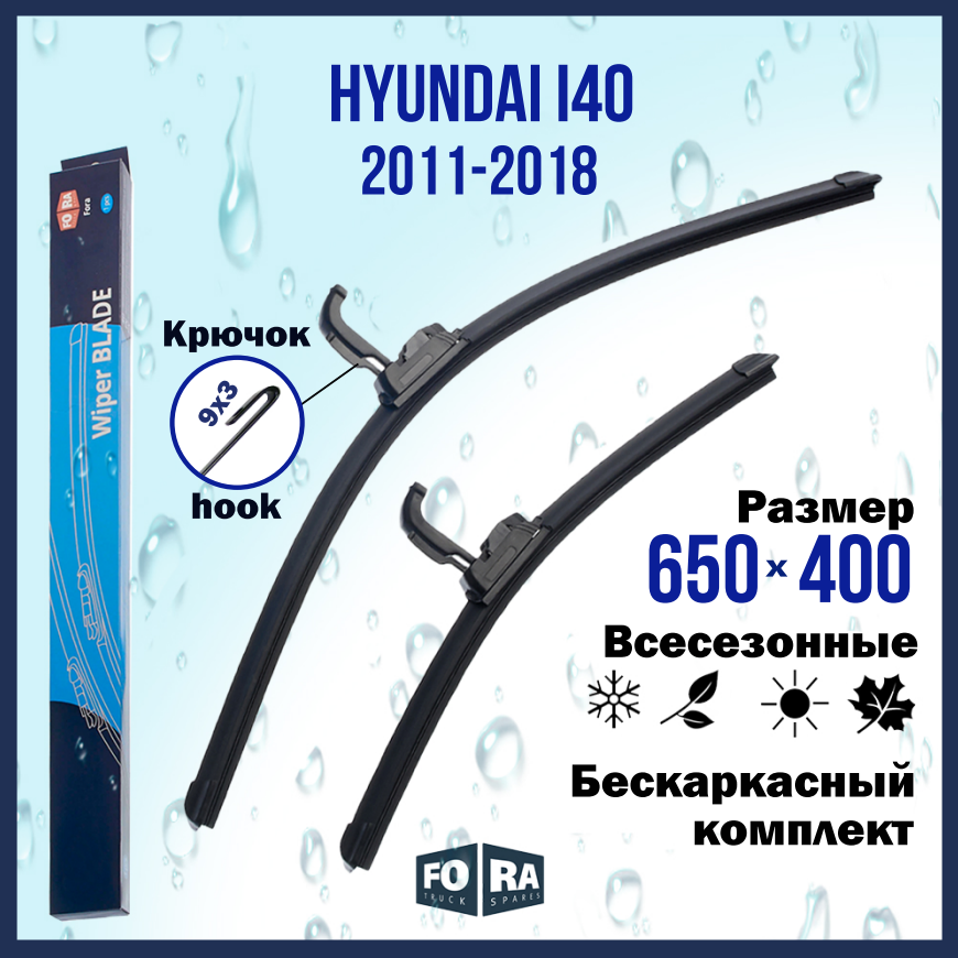 Щетки Hyundai i40 (2011-2018) 650мм на 400мм (комплект)