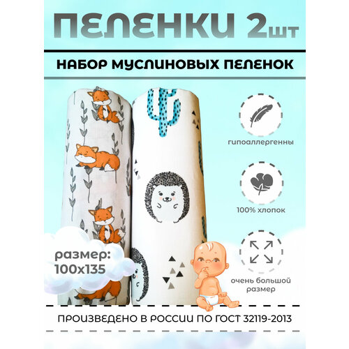 Пеленка текстильная Соловушки 100 х 135 см муслин 2 шт.