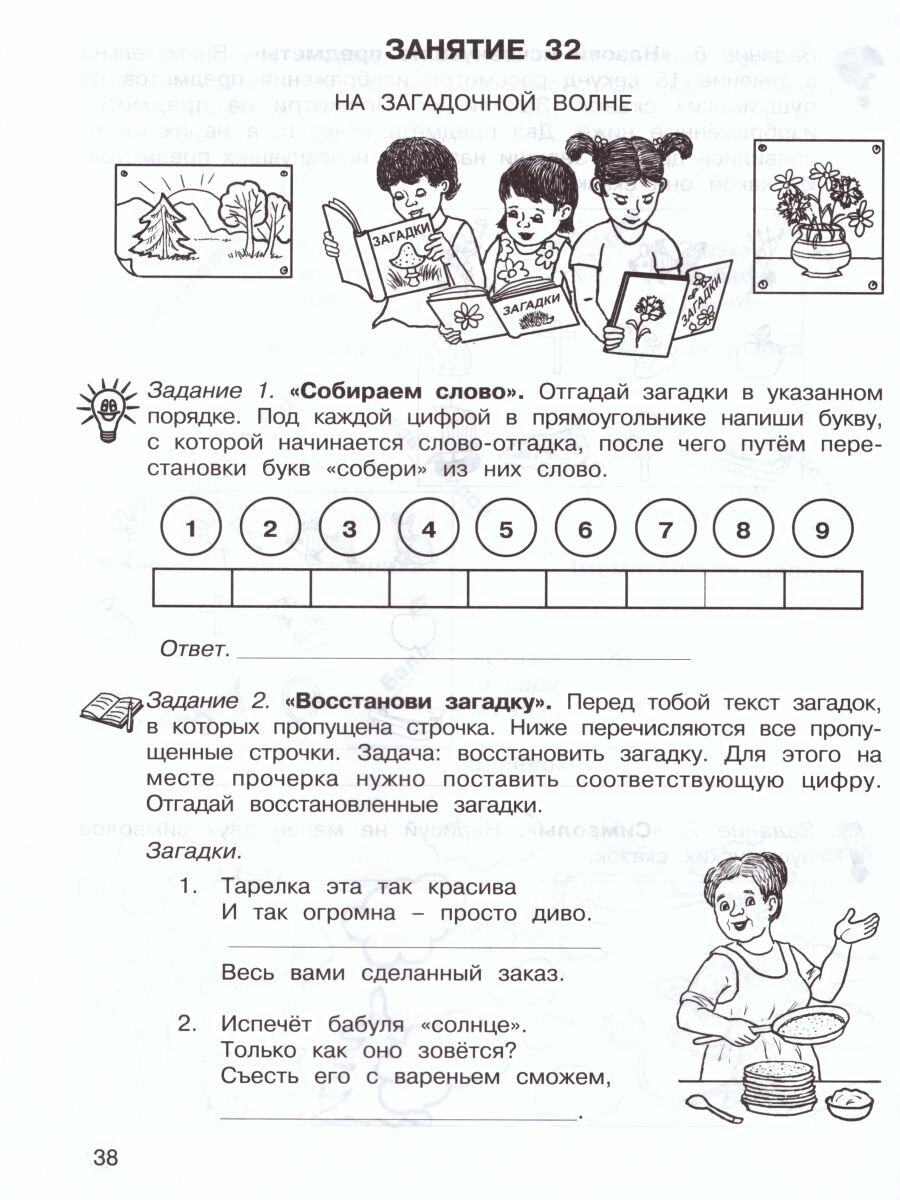 36 занятий для будущих отличников. Рабочая тетрадь. 2 класс. Часть 2. Раскрываем логические закономерности, анализируем, обобщаем (Развитие познавательных способностей) (Курс РПС для массовой школы) - фото №5