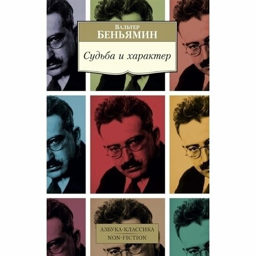 Судьба и характер (Белобратов Александр (переводчик), Белобратов Александр (составитель), Беньямин Вальтер) - фото №4