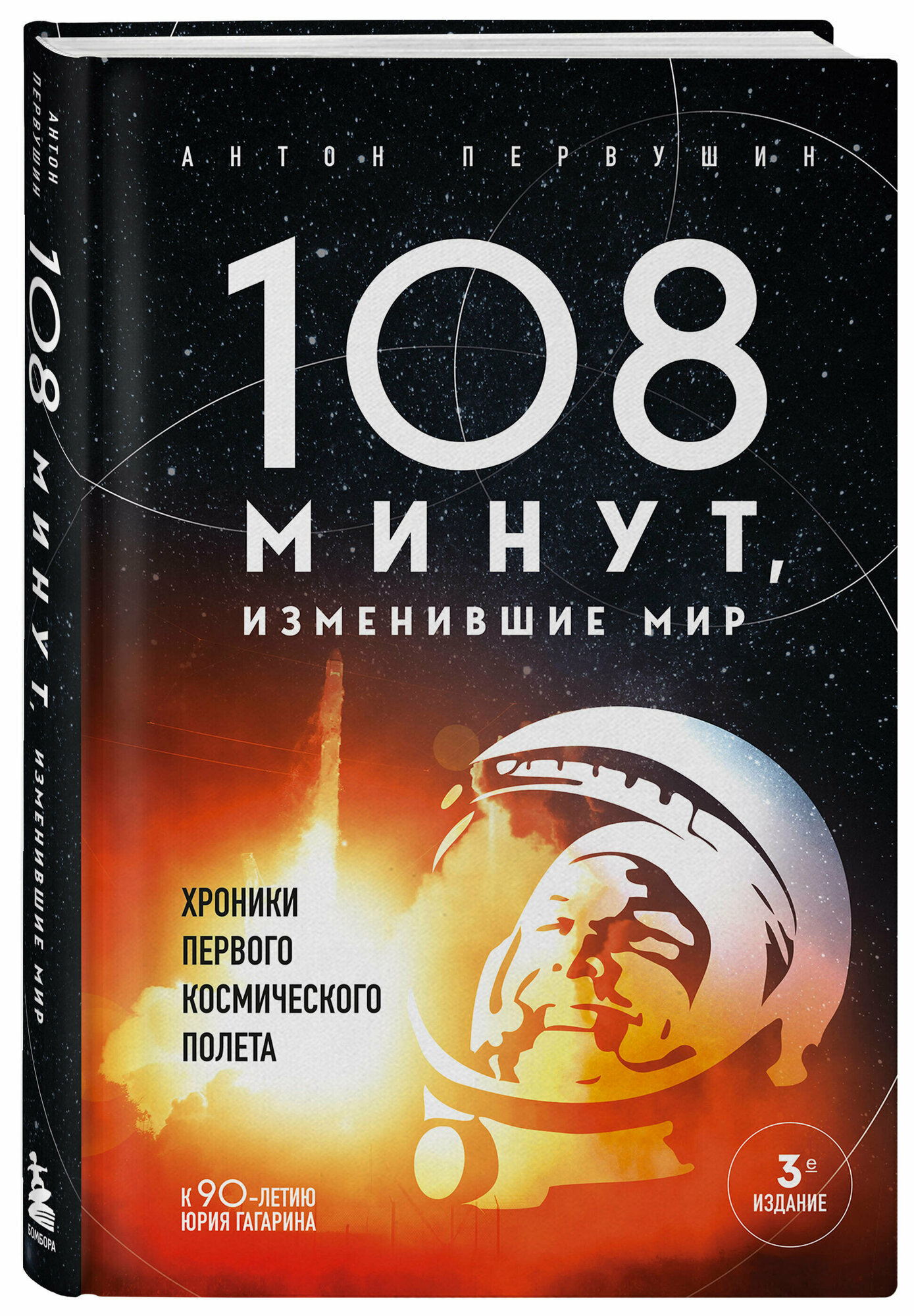 108 минут, изменившие мир. Хроники первого космического полета. 3-е издание - фото №1
