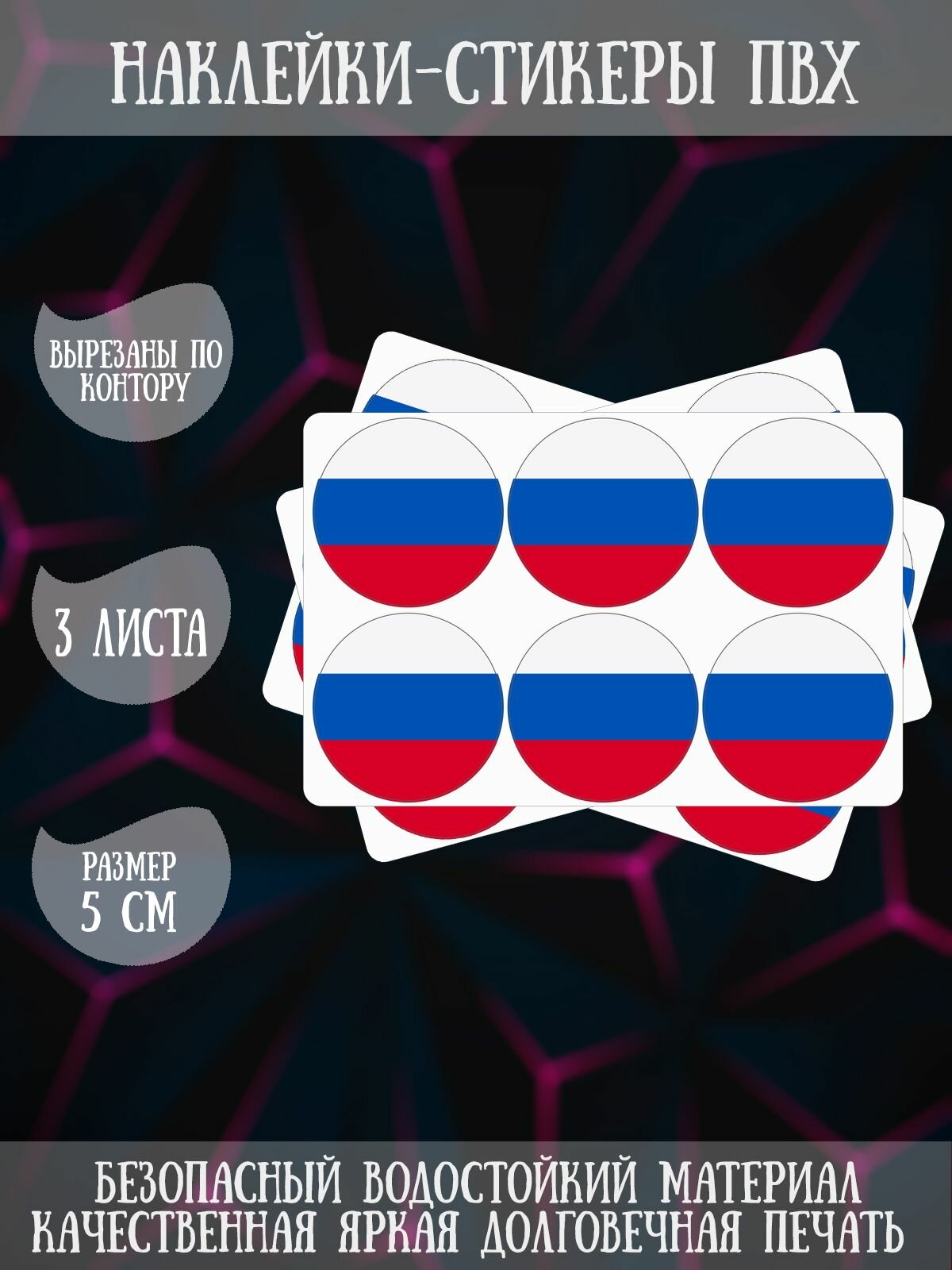 Набор наклеек RiForm "Флаг России", 3 листа по 6 наклеек, 5см