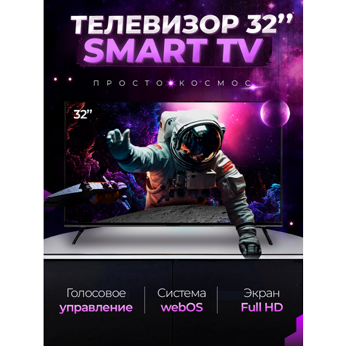 Смарт телевизор Smart TV 32 дюйма(81см) FullHD WebOS смарт телевизор smart tv 32 дюйма 81см fullhd webos